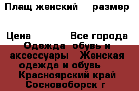 Плащ женский 48 размер › Цена ­ 2 300 - Все города Одежда, обувь и аксессуары » Женская одежда и обувь   . Красноярский край,Сосновоборск г.